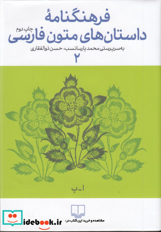 فرهنگنامه داستان های متون فارسی اسفندیار - پیامبر