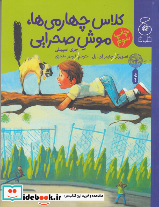 کلاس چهارمی ها موش صحرایی