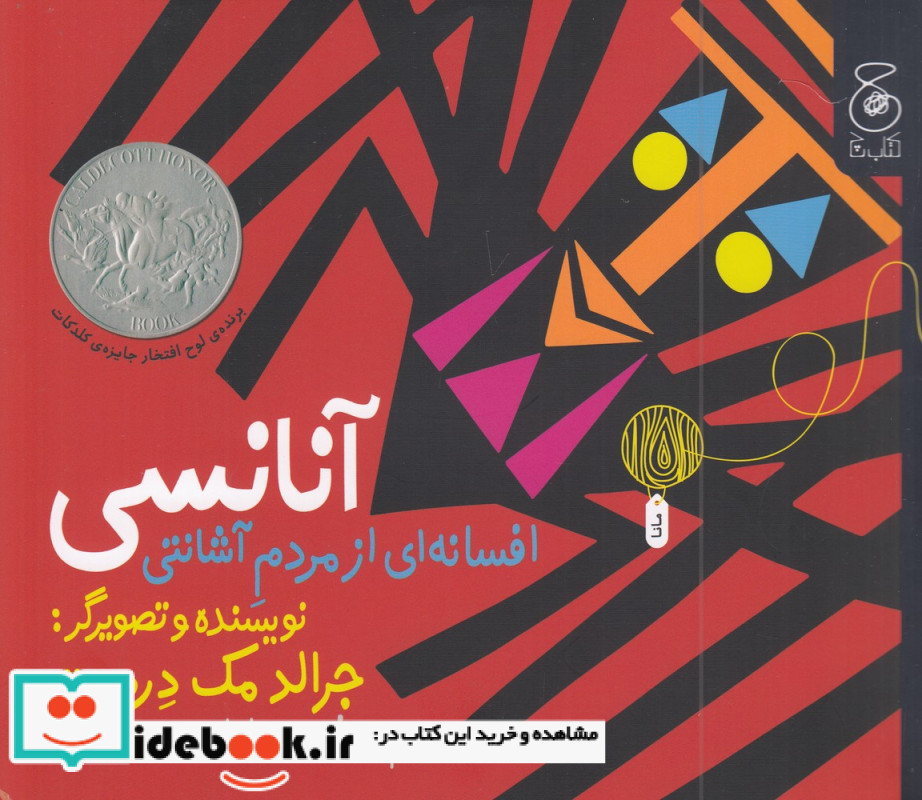آنانسی افسانه ای از مردم آشانتی