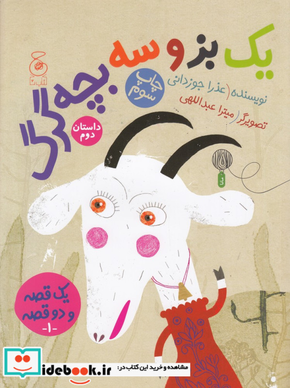 یک قصه و دو قصه 1
