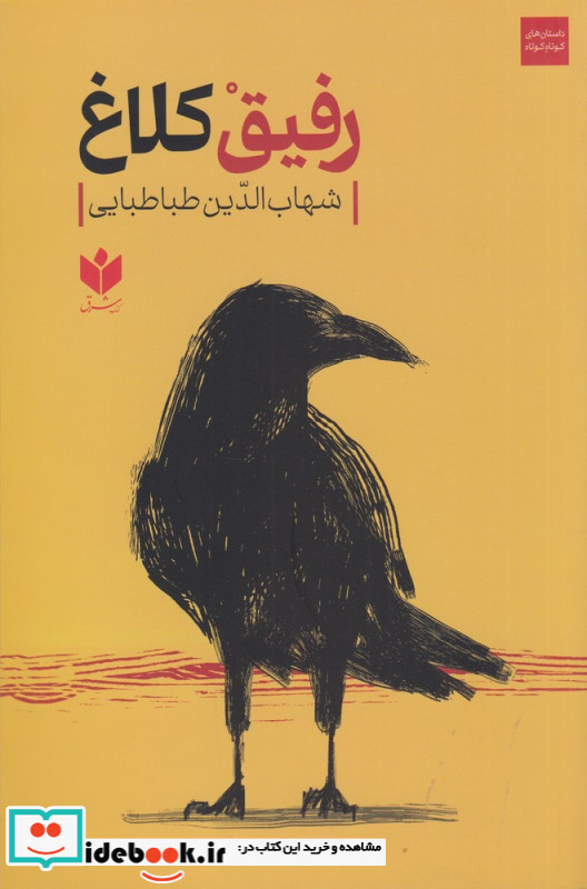 رفیق کلاغ
