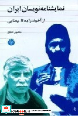 نمایشنامه نویسان ایران 1 از میرزا فتحعلی آخوندزاده تا بهرام بیضایی