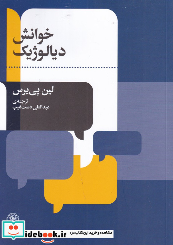 خوانش دیالوژیک
