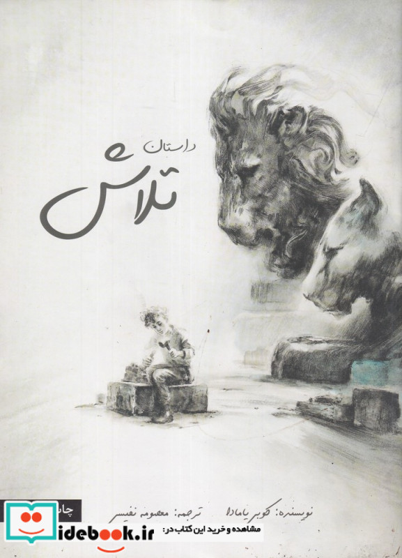 داستان تلاش