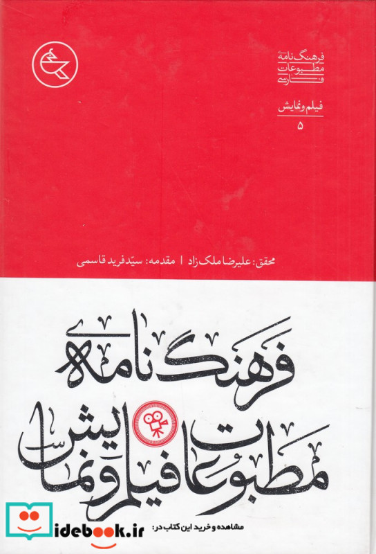 فرهنگ نامه مطبوعات فیلم و نمایش
