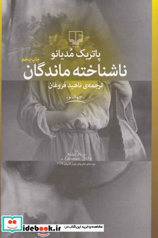 ناشناخته ماندگان
