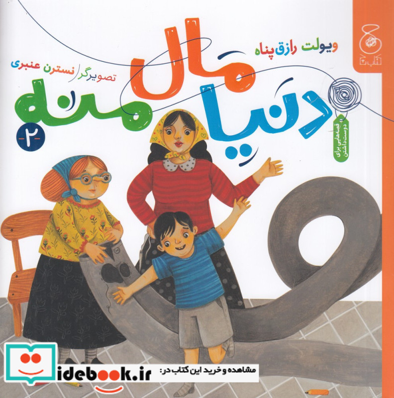 دنیا مال منه 2