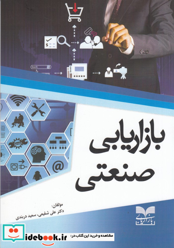 بازاریابی صنعتی نشر دانشگاه یزد