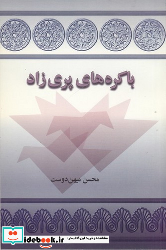 باکره های پری زاد