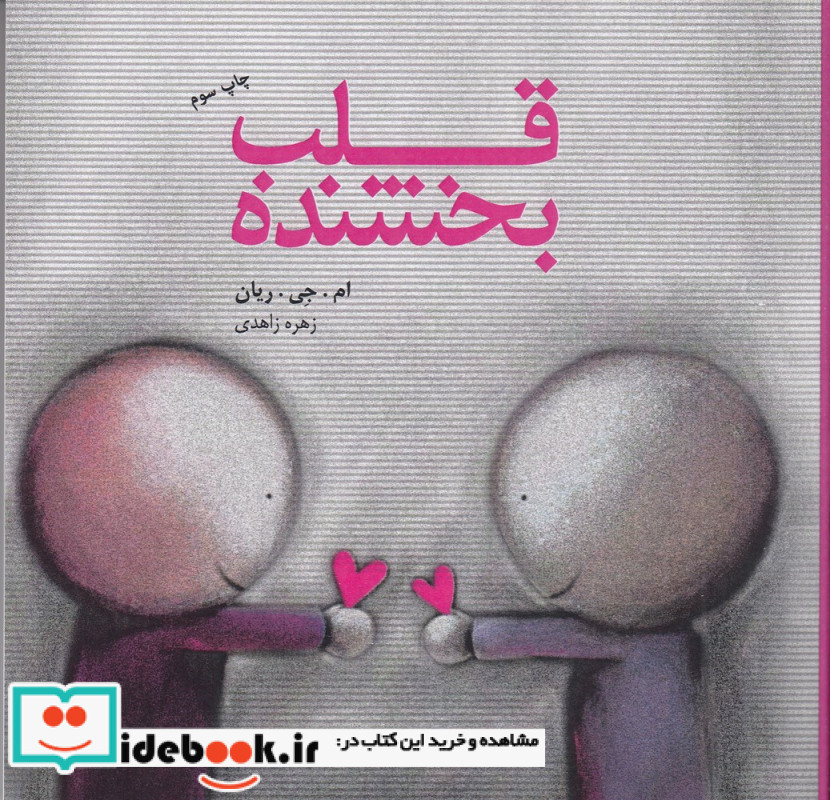 قلب بخشنده