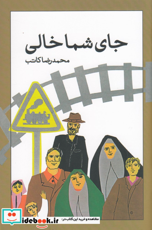جای شما خالی