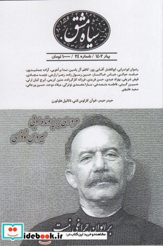 دوماه نامه سیاه مشق 24