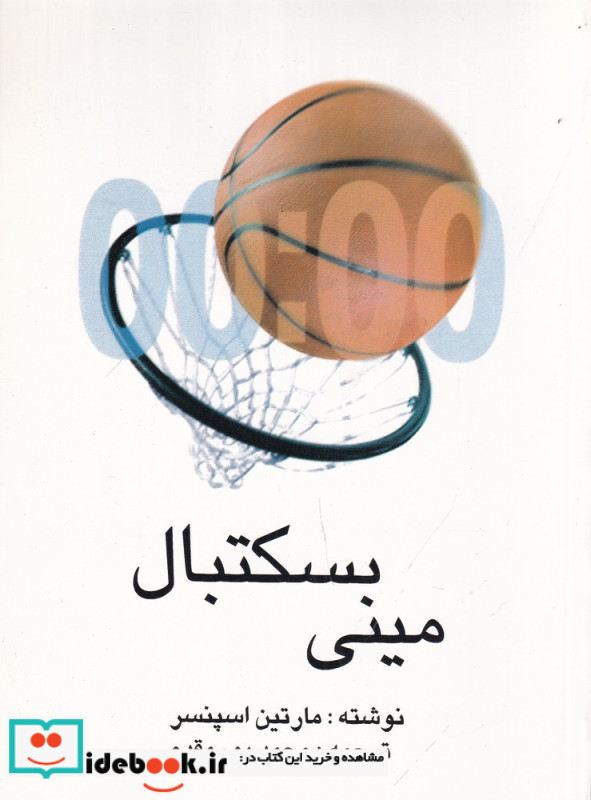 مینی بسکتبال