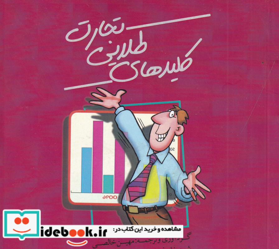 کلیدهای طلایی تجارت