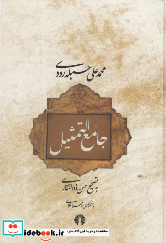 جامع التمثیل نشر علمی و فرهنگی