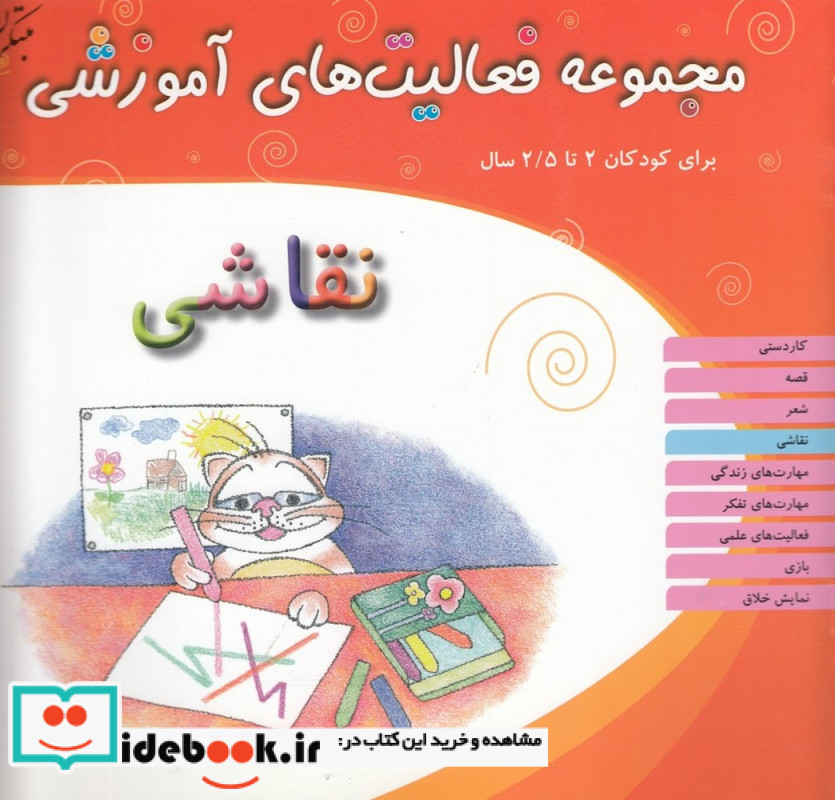 مجموعه فعالیت های آموزشی برای کودکان 2 تا 2 5 ساله نقاشی