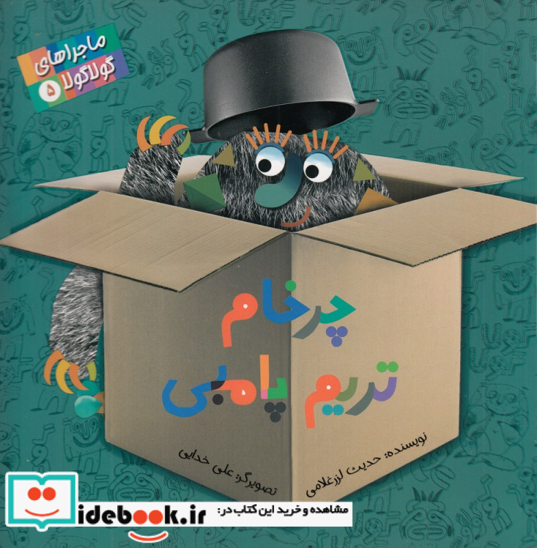 ماجراهای گولاگولا 5