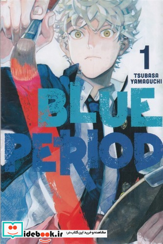 Blue period 1 دوره آبی