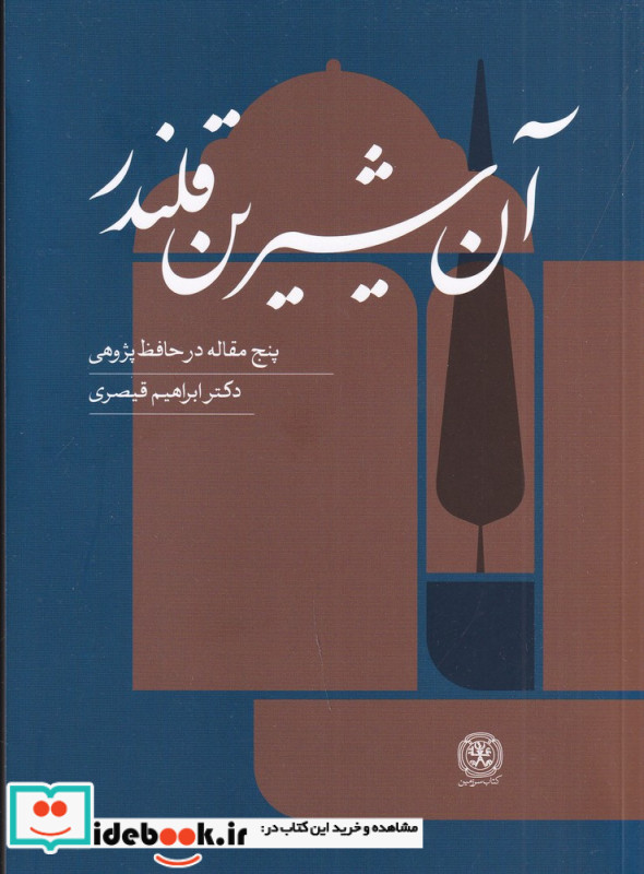 آن شیرین قلندر پنج مقاله در حافظه پژوهی