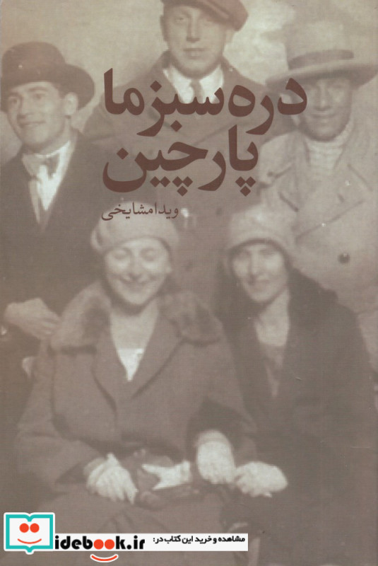 دره سبز ما پارچین