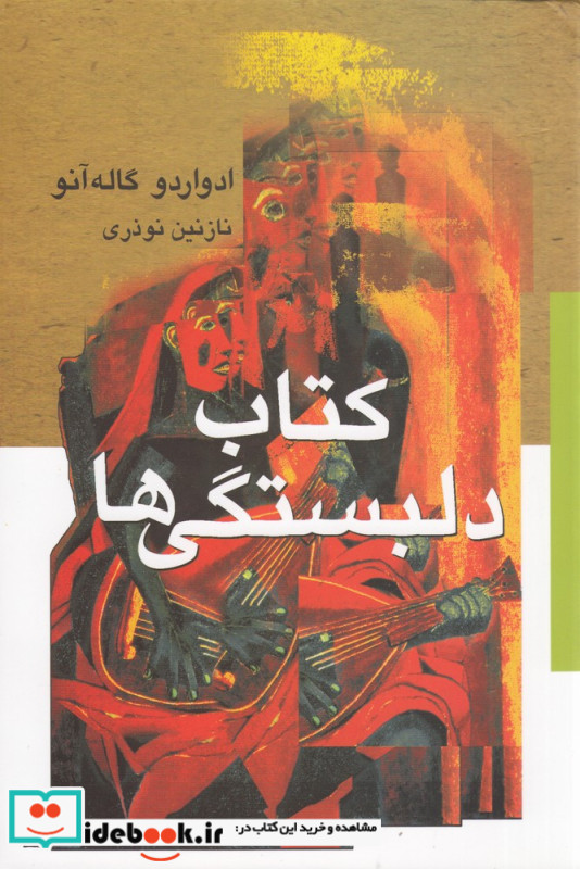 کتاب دلبستگی ها