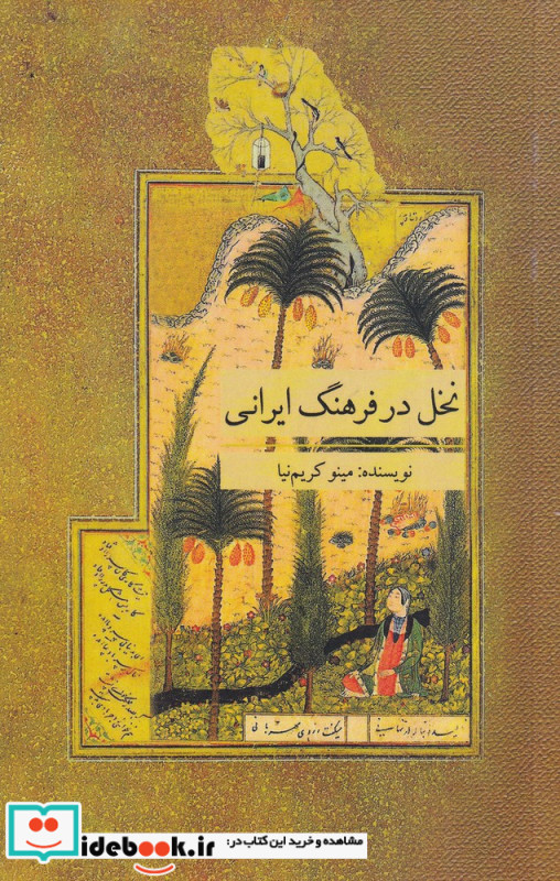 نخل در فرهنگ ایرانی