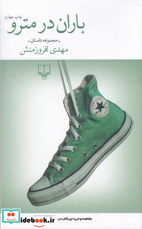 باران در مترو