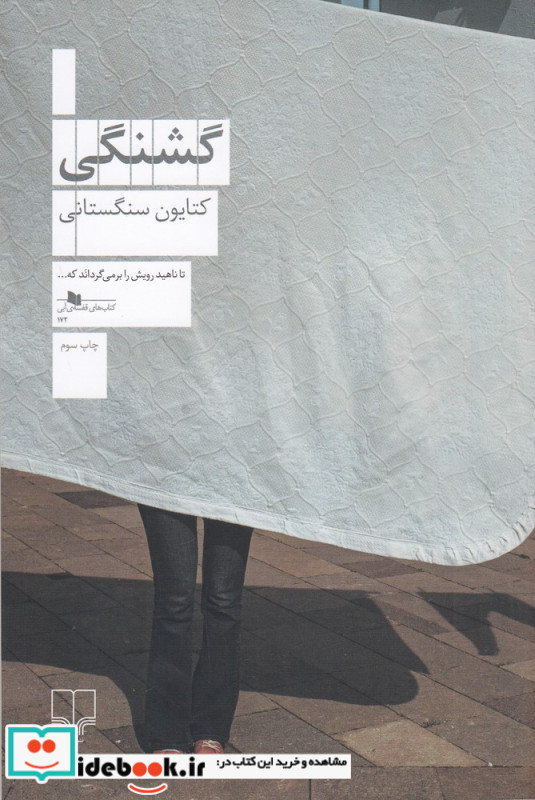 گشنگی