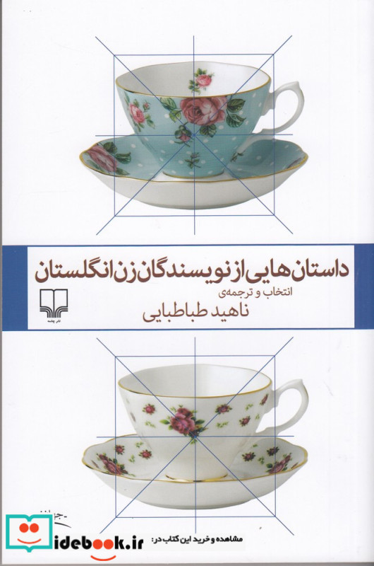 داستان هایی از نویسندگان زن انگلستان