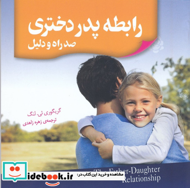 رابطه پدر دختری