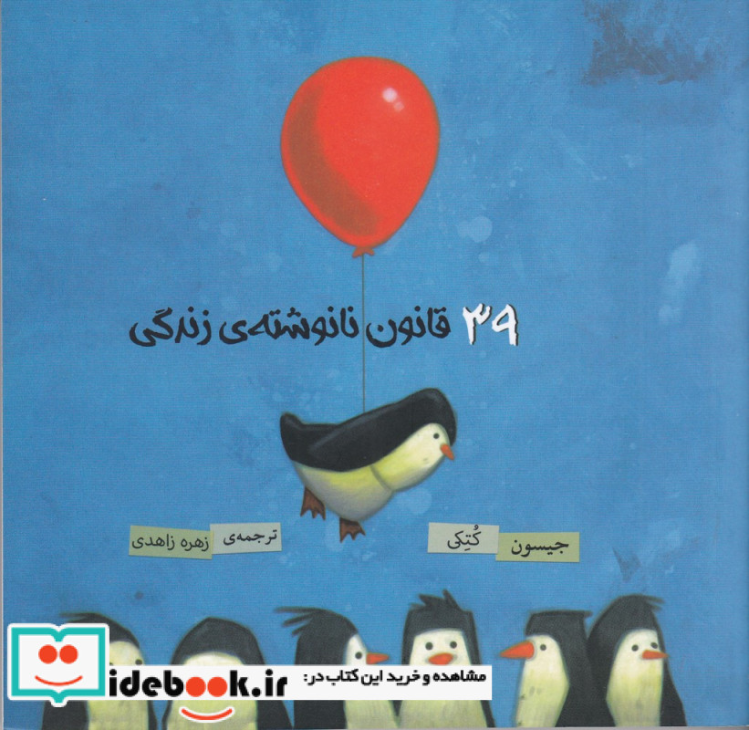 کتاب 39 قانون نانوشته زندگی