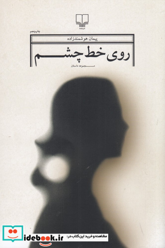 روی خط چشم