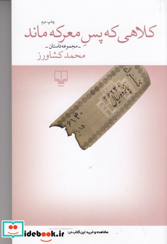 کلاهی که پس معرکه ماند