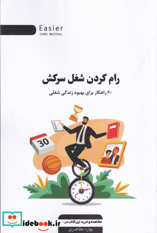 رام کردن شغل سرکش 60 راهکار برای بهبود زندگی شغلی