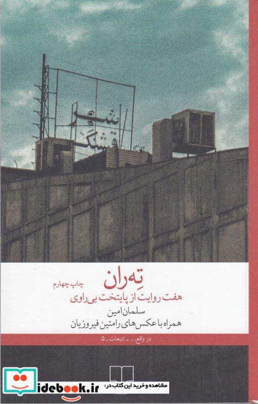 ته ران هفت روایت از پایتخت بی ‎راوی