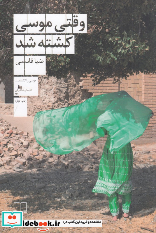 وقتی موسی کشته شد