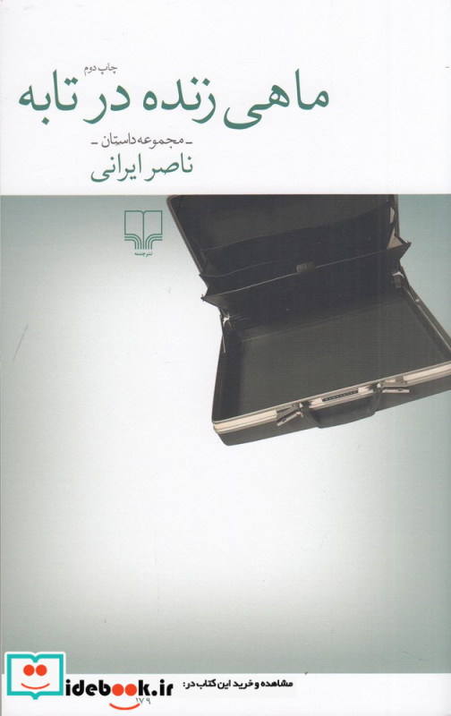 ماهی زنده در تابه
