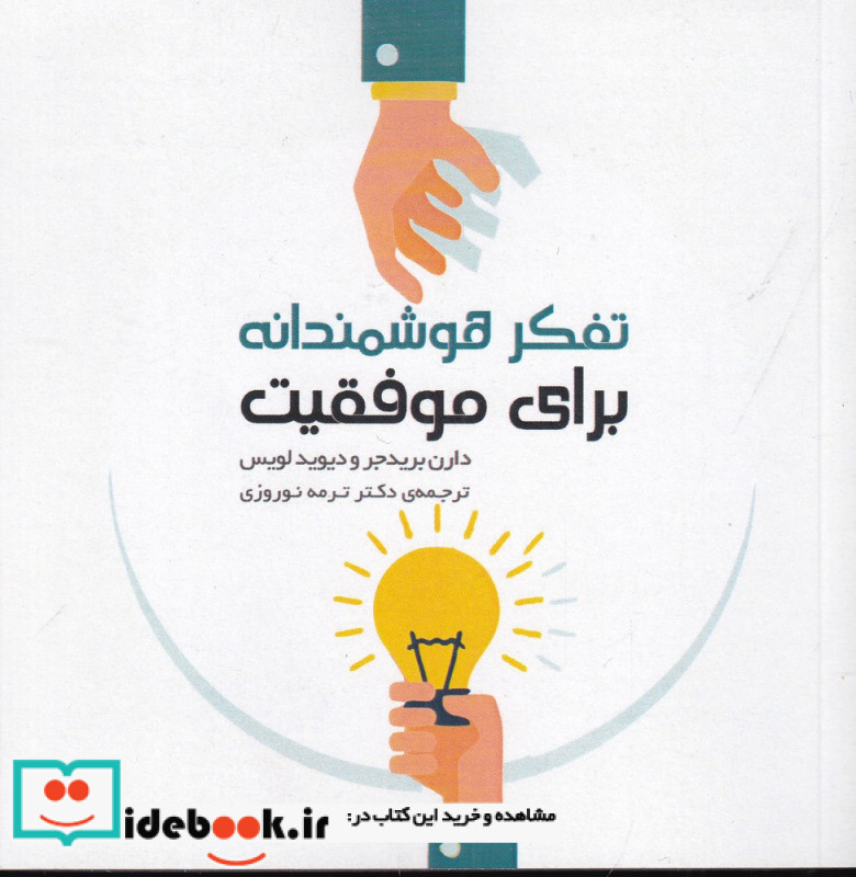 تفکر هوشمندانه برای موفقیت