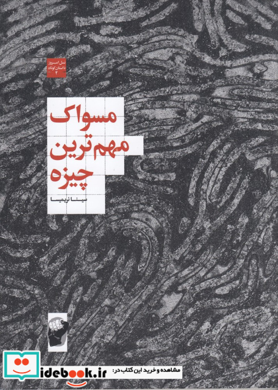 مسواک مهم ترین چیزه