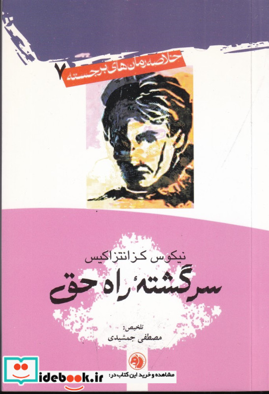 سرگشته راه حق قطع جیبی