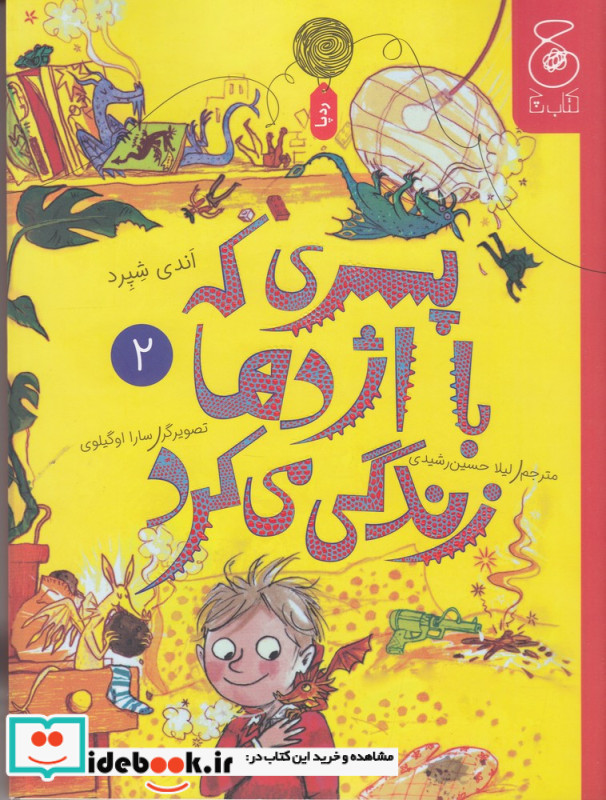 پسری که با اژدها زندگی می کرد