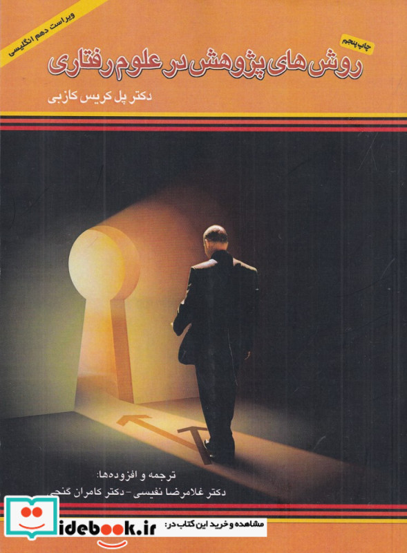 کتاب روش های پژوهش در علوم رفتاری
