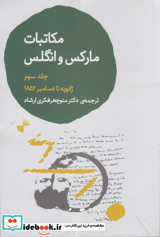 مکاتبات مارکس و انگلس جلد سوم شمیز،رقعی،ژرف