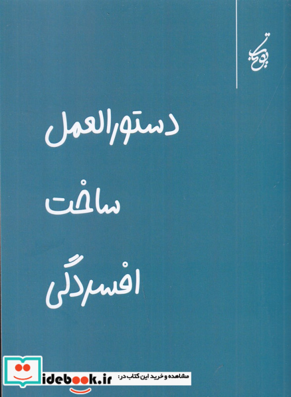 دستورالعمل ساخت افسردگی