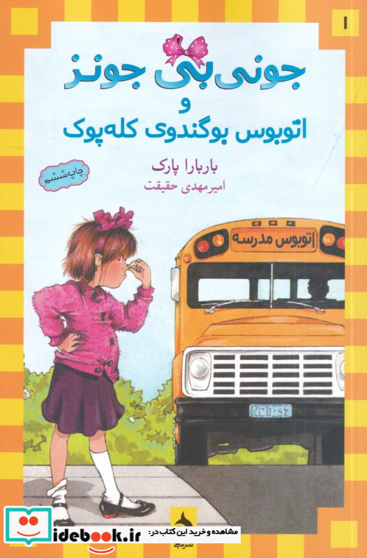 جونی بی جونز1 و اتوبوس بوگندوی کله پوک
