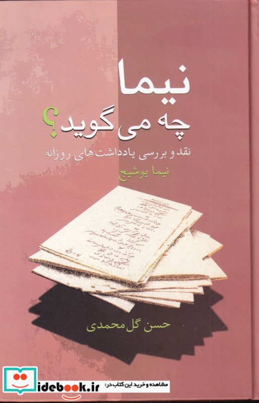 نیما چه می گوید؟ نقد و بررسی یادداشت های روزانه