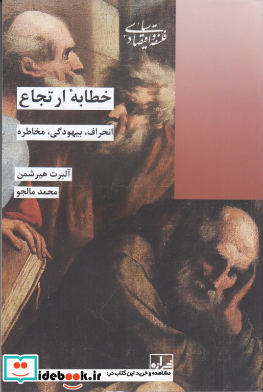 خطابه ارتجاع انحراف بیهودگی مخاطره