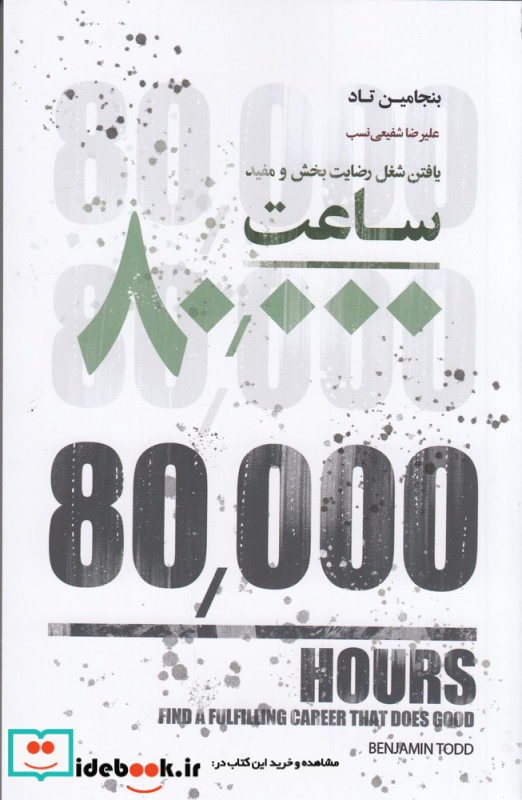 80000 ساعت یافتن شغل رضایت بخش و مفید