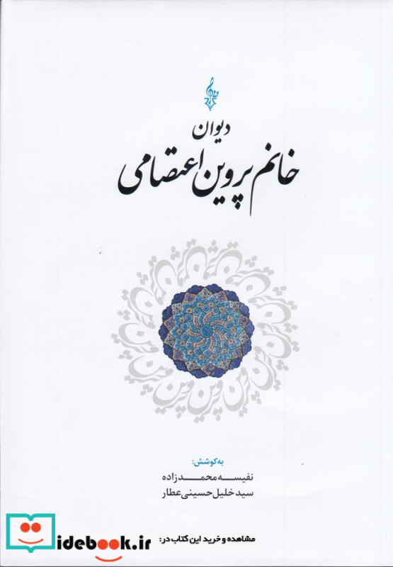 دیوان خانم پروین اعتصامی نشر ترانه