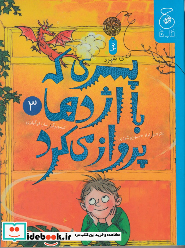 پسری که با اژدها پرواز می کرد 3